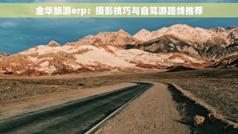 金华旅游erp：摄影技巧与自驾游路线推荐