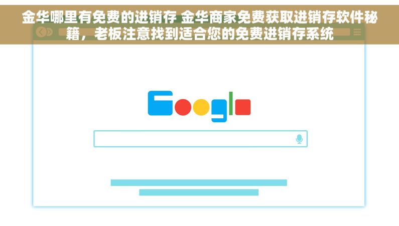 金华哪里有免费的进销存 金华商家免费获取进销存软件秘籍，老板注意找到适合您的免费进销存系统