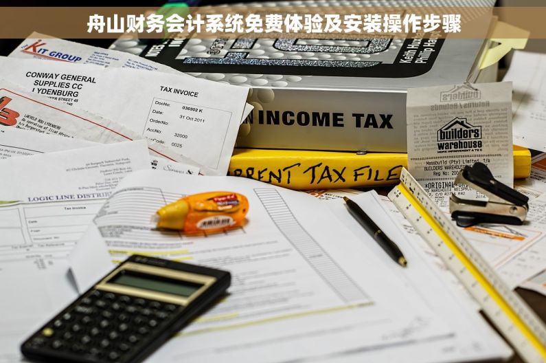 舟山财务会计系统免费体验及安装操作步骤