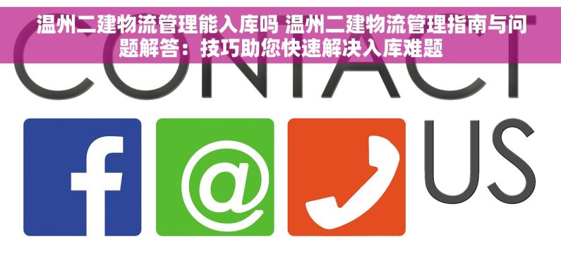 温州二建物流管理能入库吗 温州二建物流管理指南与问题解答：技巧助您快速解决入库难题
