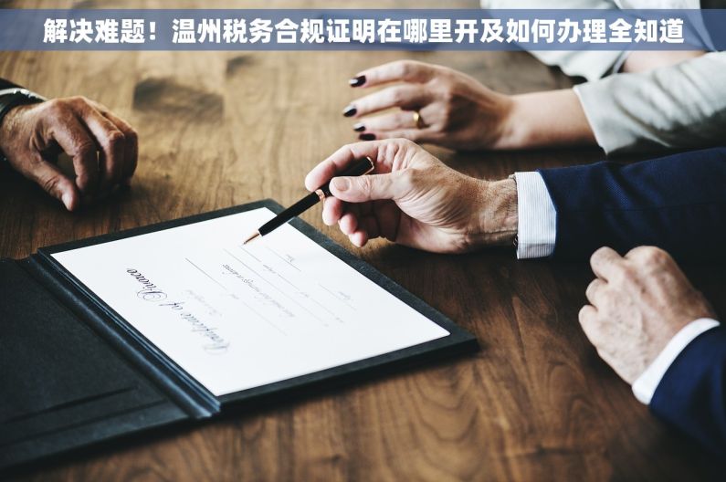 解决难题！温州税务合规证明在哪里开及如何办理全知道