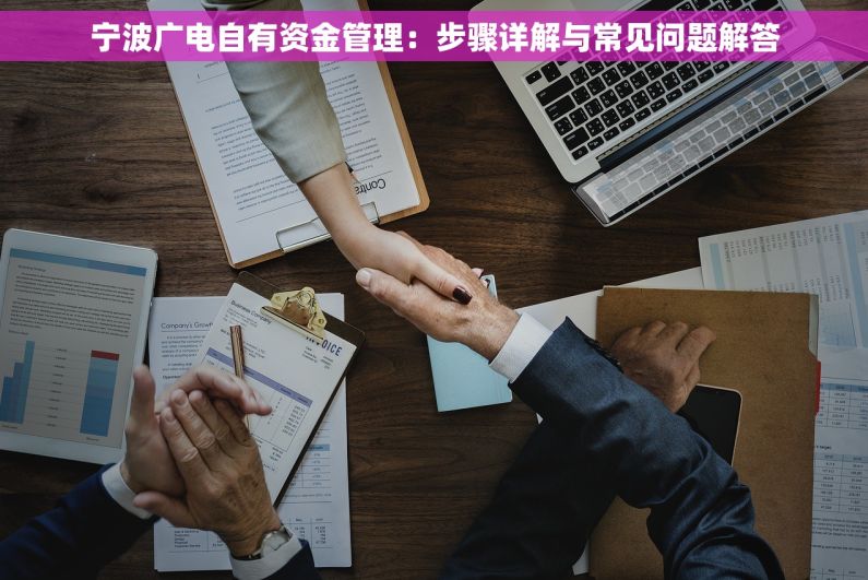 宁波广电自有资金管理：步骤详解与常见问题解答