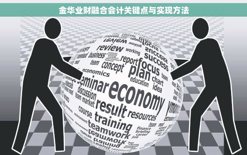 金华业财融合会计关键点与实现方法