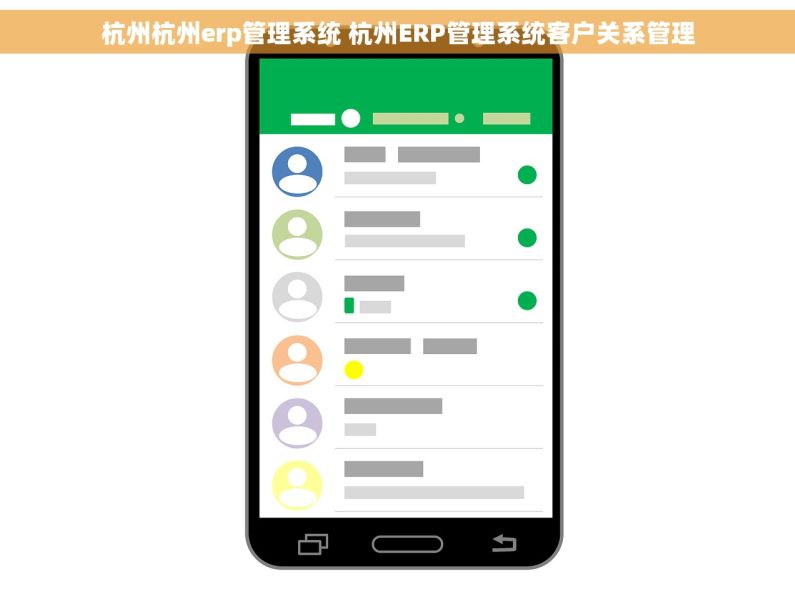 杭州杭州erp管理系统 杭州ERP管理系统客户关系管理