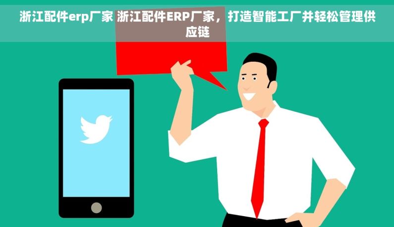 浙江配件erp厂家 浙江配件ERP厂家，打造智能工厂并轻松管理供应链