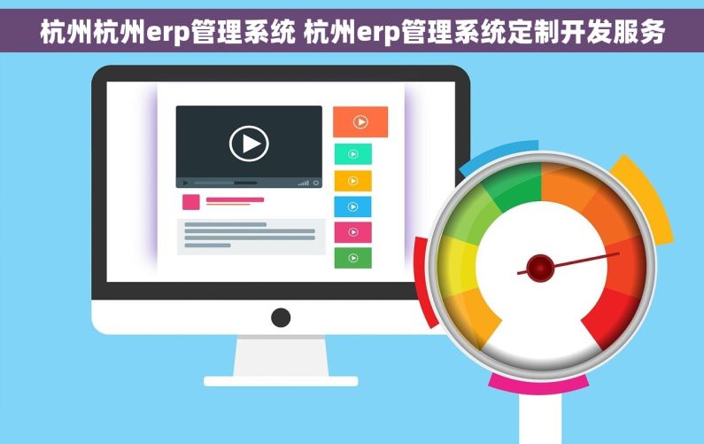 杭州杭州erp管理系统 杭州erp管理系统定制开发服务