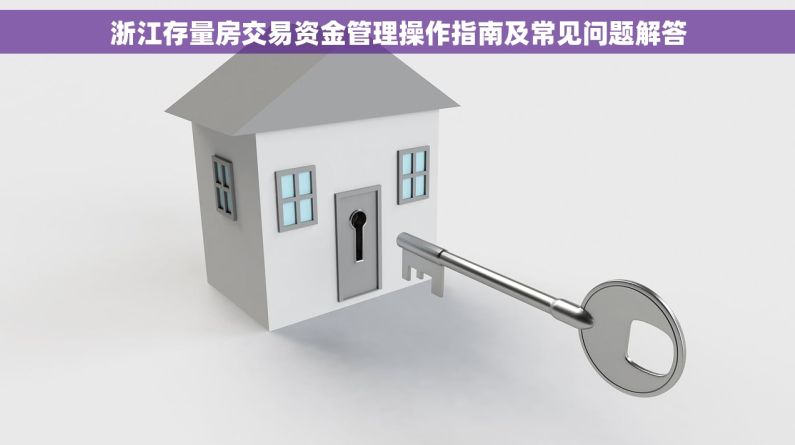 浙江存量房交易资金管理操作指南及常见问题解答