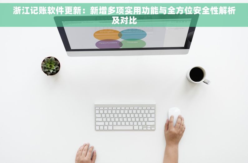浙江记账软件更新：新增多项实用功能与全方位安全性解析及对比