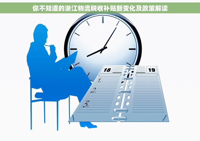 你不知道的浙江物流税收补贴新变化及政策解读