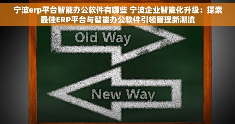 宁波erp平台智能办公软件有哪些 宁波企业智能化升级：探索最佳ERP平台与智能办公软件引领管理新潮流