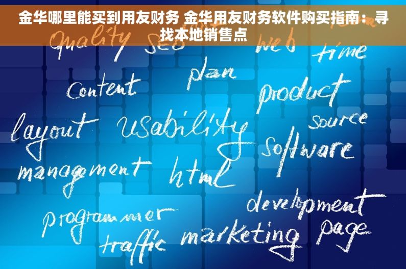 金华哪里能买到用友财务 金华用友财务软件购买指南：寻找本地销售点