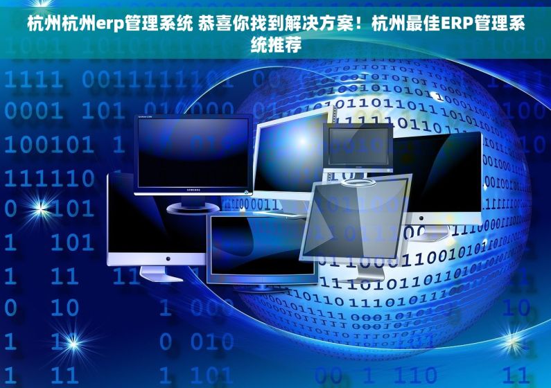 杭州杭州erp管理系统 恭喜你找到解决方案！杭州最佳ERP管理系统推荐