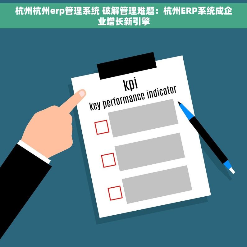 杭州杭州erp管理系统 破解管理难题：杭州ERP系统成企业增长新引擎