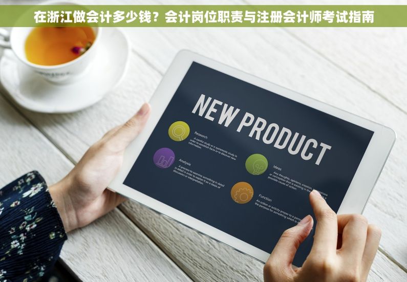 在浙江做会计多少钱？会计岗位职责与注册会计师考试指南