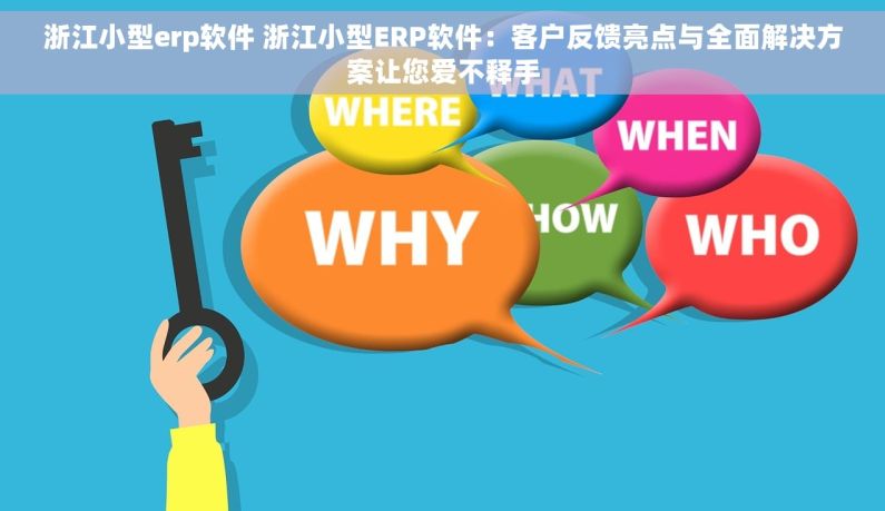 浙江小型erp软件 浙江小型ERP软件：客户反馈亮点与全面解决方案让您爱不释手