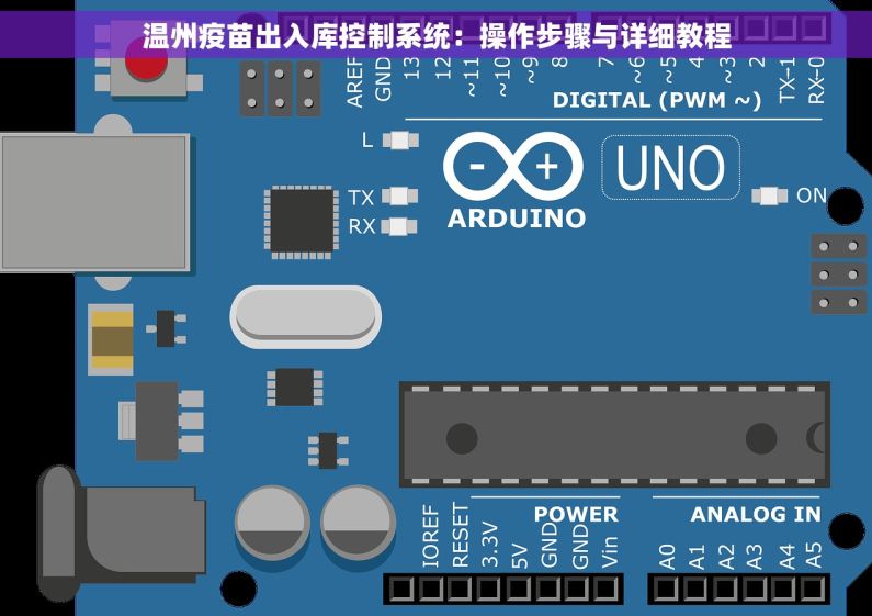 温州疫苗出入库控制系统：操作步骤与详细教程
