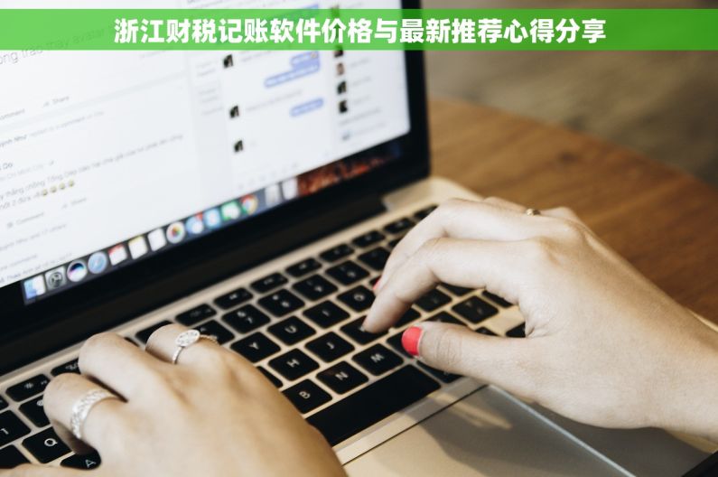 浙江财税记账软件价格与最新推荐心得分享