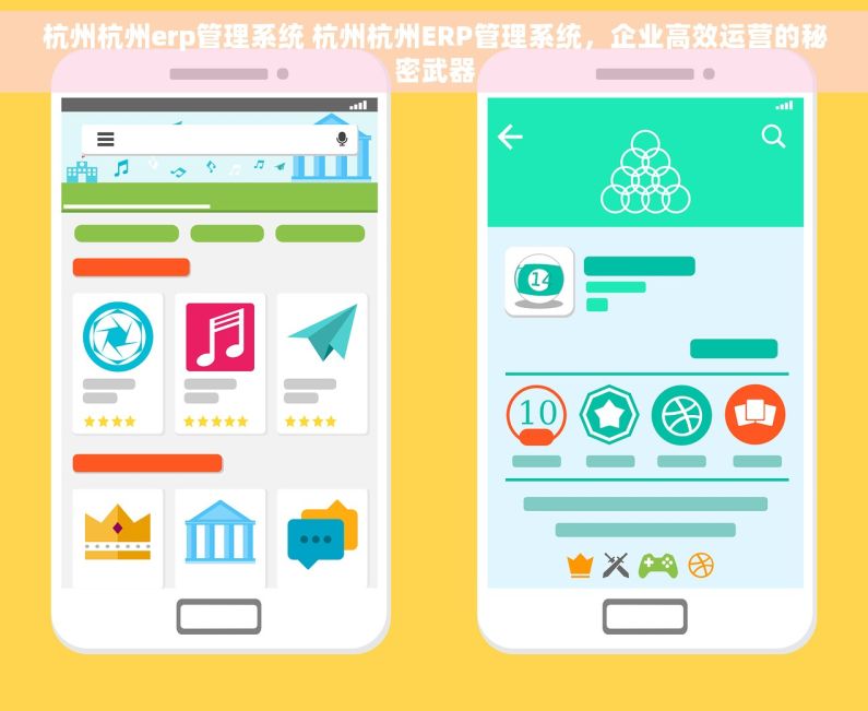 杭州杭州erp管理系统 杭州杭州ERP管理系统，企业高效运营的秘密武器