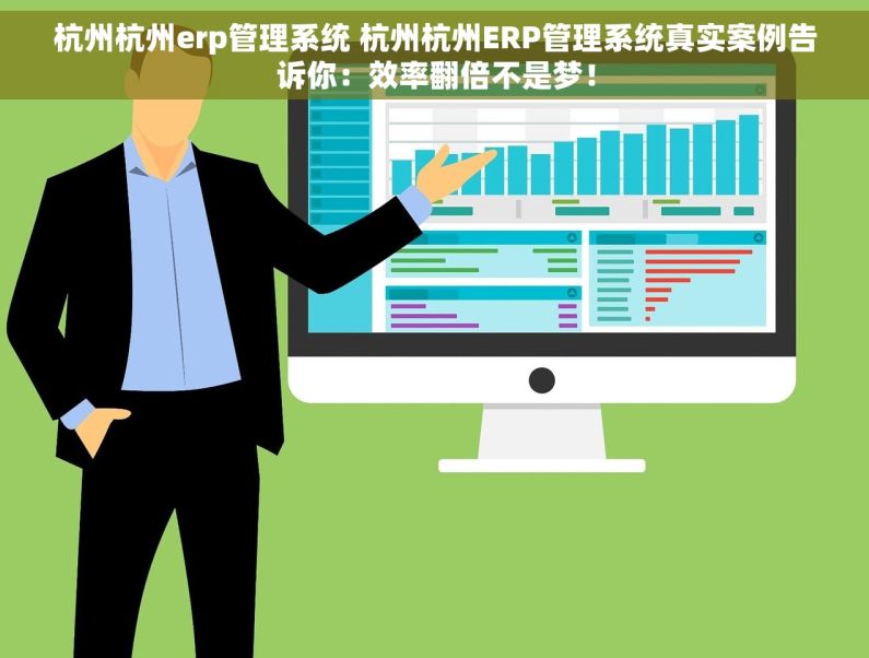 杭州杭州erp管理系统 杭州杭州ERP管理系统真实案例告诉你：效率翻倍不是梦！