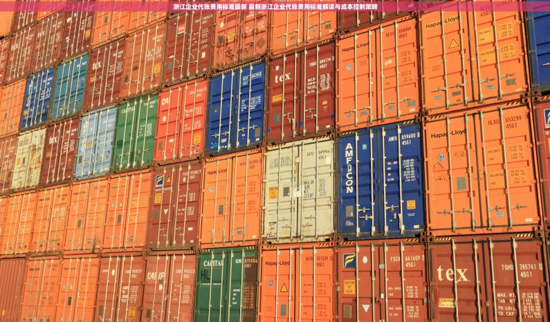 浙江企业代账费用标准最新 最新浙江企业代账费用标准解读与成本控制策略
