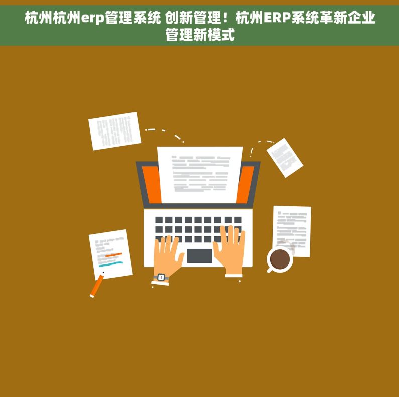 杭州杭州erp管理系统 创新管理！杭州ERP系统革新企业管理新模式