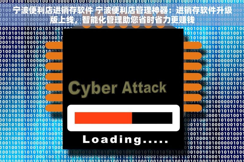 宁波便利店进销存软件 宁波便利店管理神器：进销存软件升级版上线，智能化管理助您省时省力更赚钱