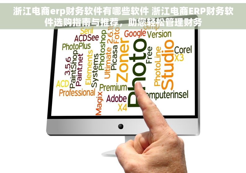 浙江电商erp财务软件有哪些软件 浙江电商ERP财务软件选购指南与推荐，助您轻松管理财务