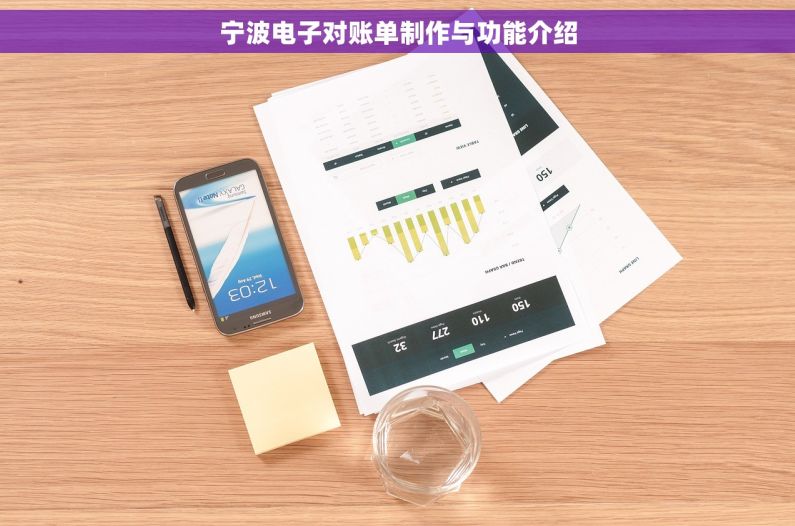 宁波电子对账单制作与功能介绍