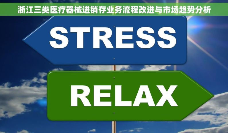 浙江三类医疗器械进销存业务流程改进与市场趋势分析