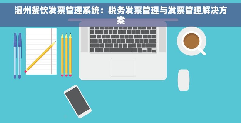 温州餐饮发票管理系统：税务发票管理与发票管理解决方案