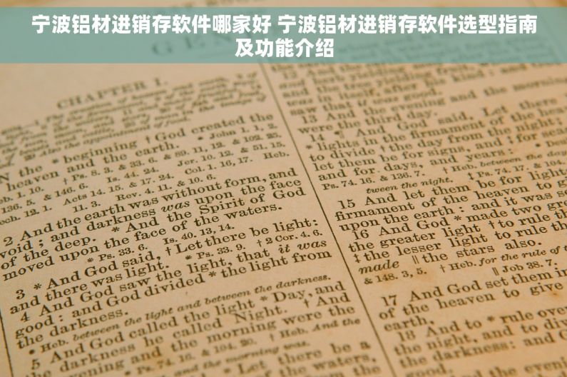 宁波铝材进销存软件哪家好 宁波铝材进销存软件选型指南及功能介绍