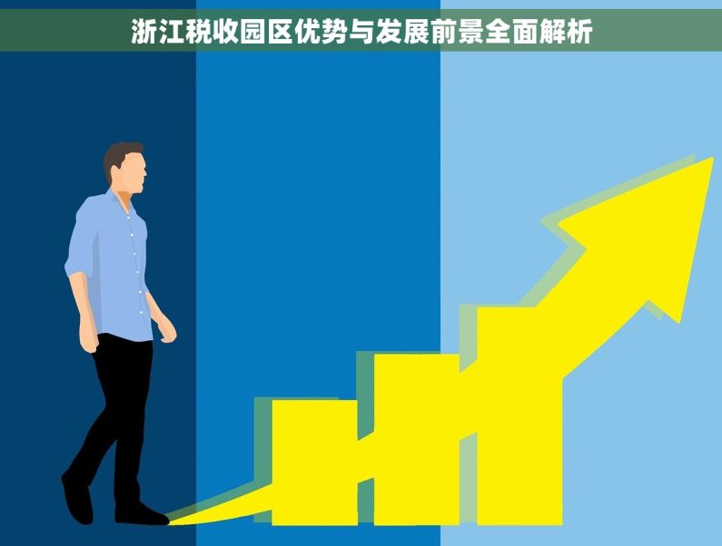 浙江税收园区优势与发展前景全面解析