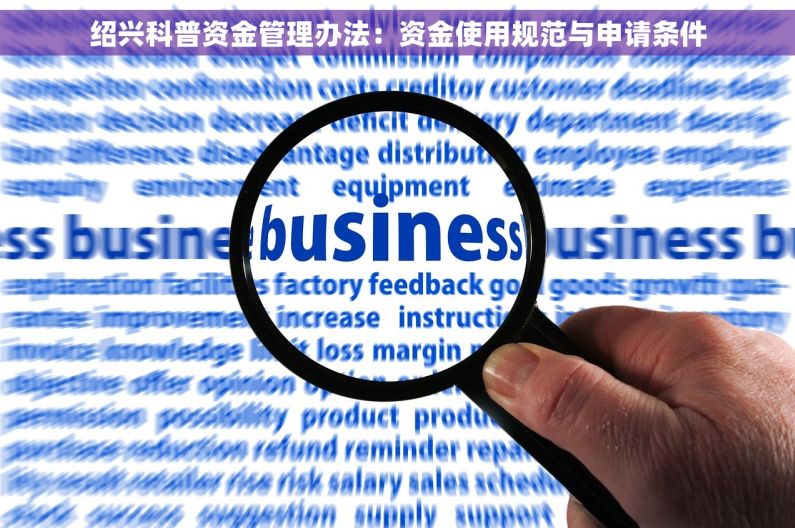 绍兴科普资金管理办法：资金使用规范与申请条件