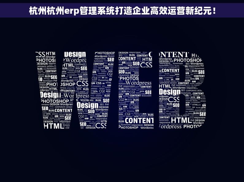 杭州杭州erp管理系统打造企业高效运营新纪元！