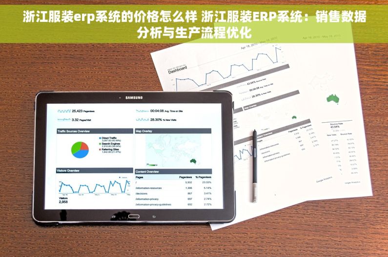 浙江服装erp系统的价格怎么样 浙江服装ERP系统：销售数据分析与生产流程优化