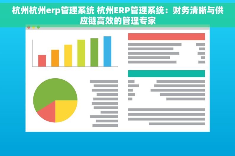 杭州杭州erp管理系统 杭州ERP管理系统：财务清晰与供应链高效的管理专家