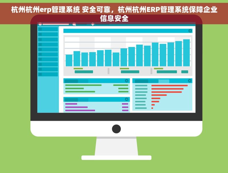 杭州杭州erp管理系统 安全可靠，杭州杭州ERP管理系统保障企业信息安全