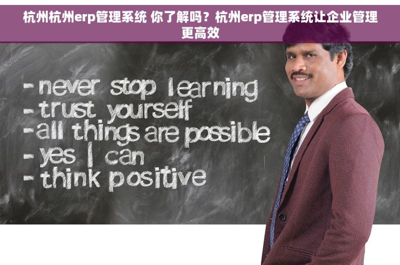 杭州杭州erp管理系统 你了解吗？杭州erp管理系统让企业管理更高效
