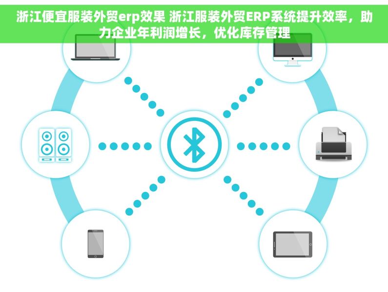 浙江便宜服装外贸erp效果 浙江服装外贸ERP系统提升效率，助力企业年利润增长，优化库存管理