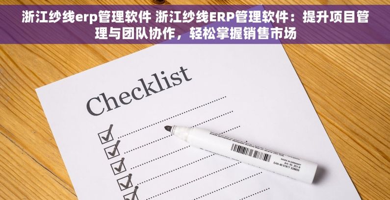 浙江纱线erp管理软件 浙江纱线ERP管理软件：提升项目管理与团队协作，轻松掌握销售市场