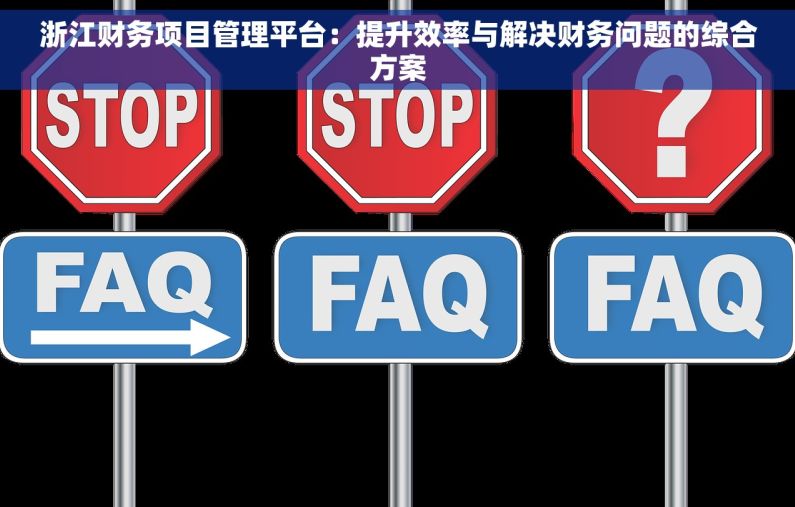 浙江财务项目管理平台：提升效率与解决财务问题的综合方案