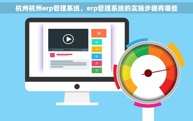 杭州杭州erp管理系统，erp管理系统的实施步骤有哪些