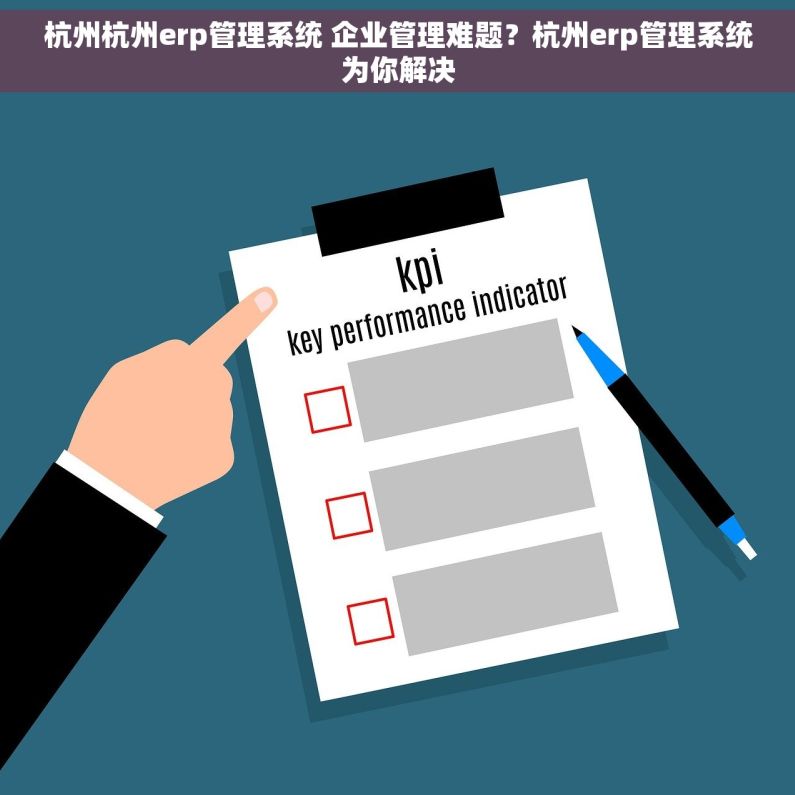 杭州杭州erp管理系统 企业管理难题？杭州erp管理系统为你解决