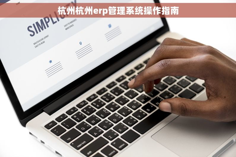 杭州杭州erp管理系统操作指南