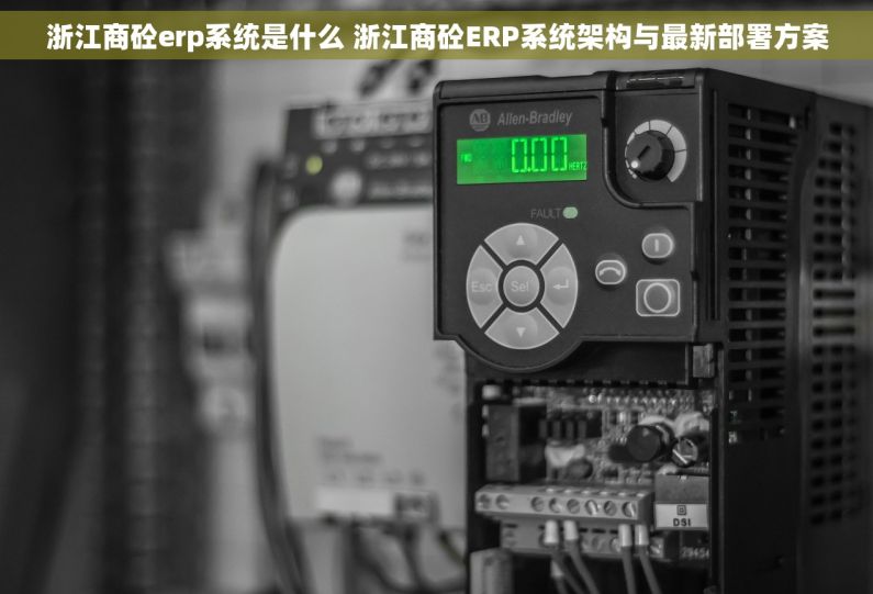浙江商砼erp系统是什么 浙江商砼ERP系统架构与最新部署方案