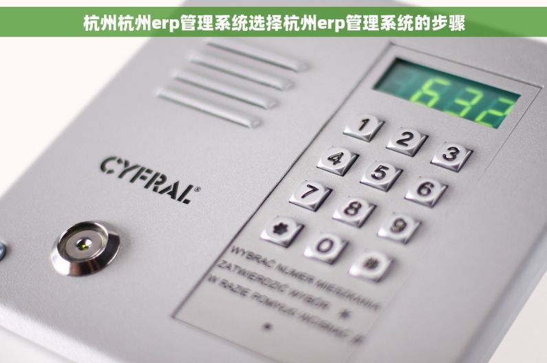 杭州杭州erp管理系统选择杭州erp管理系统的步骤