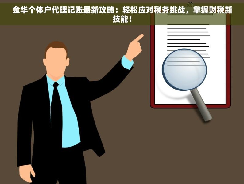 金华个体户代理记账最新攻略：轻松应对税务挑战，掌握财税新技能！