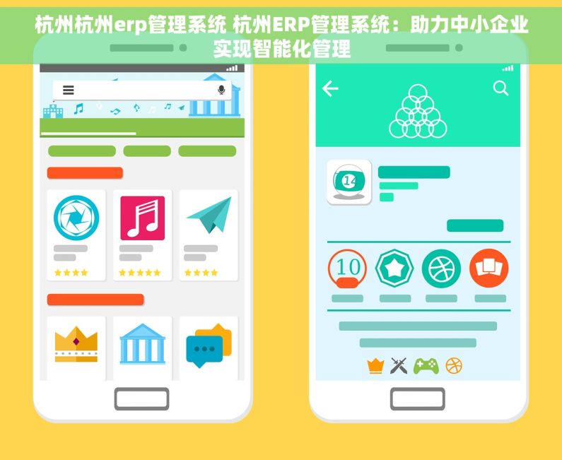 杭州杭州erp管理系统 杭州ERP管理系统：助力中小企业实现智能化管理