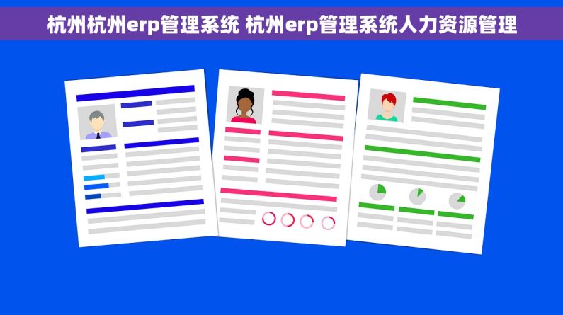 杭州杭州erp管理系统 杭州erp管理系统人力资源管理