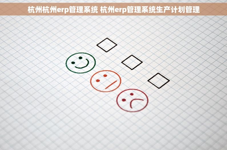 杭州杭州erp管理系统 杭州erp管理系统生产计划管理